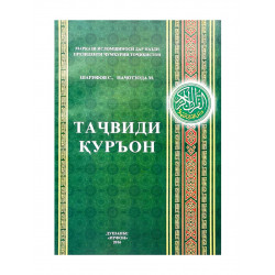 Книга на таджикском языке "Таҷвиди Қуръон"