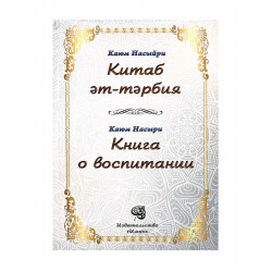 Книга Китаб әт-тәрбия / Книга о воспитании, Каюм Насыйри (татарский и русский языки)