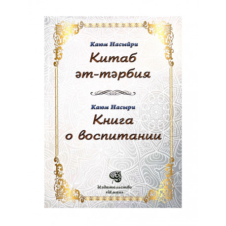 Книга - 40 хадисов о правилах и нормах воспитания детей Шейх Адиль аль-Хамдан