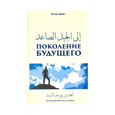 Книга "Поколение будущего", изд. Wasat Media