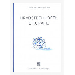 Книга "Нравственность в Коране", Шейх Адхам аль-Асим