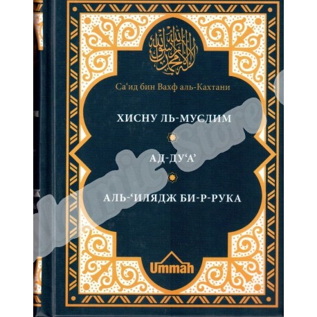 Книга - Хиснуль Муслим. Ад-Дуа. Аль-Илядж би-р-рука. Саид аль-кахтани. изд. Умма