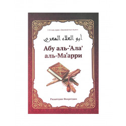 Книга "Абу аль-'Ала' аль-Ма'арри, Ризаетдин Фахретдин