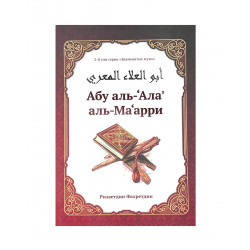 Книга "Абу аль-'Ала' аль-Ма'арри", Ризаетдин Фахретдин