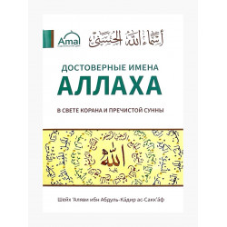 Брошюра "Достоверные Имена Аллаха", изд. Amal