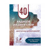 Брошюра "40 хадисов из двух слов", изд. Badr Book