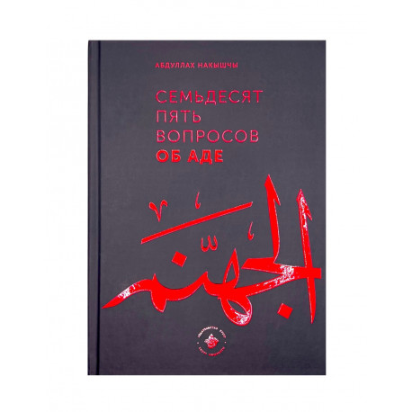 Книга "Семьдесят пять вопросов об Аде"