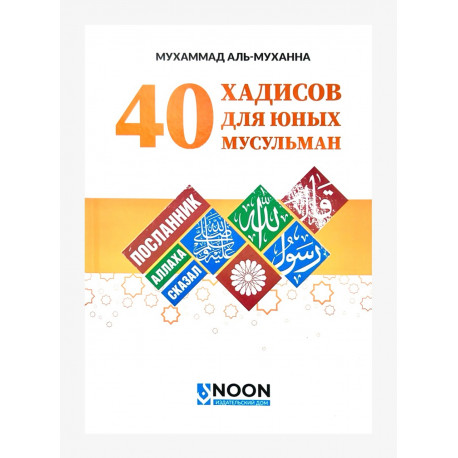 Книга "40 хадисов для юных мусульман", Мухаммад аль-Муханна