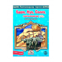 Книга на узбекском языке "Одам, Нуҳ, Солиҳ пайғамбарлар", Ҳайдар Булгарий