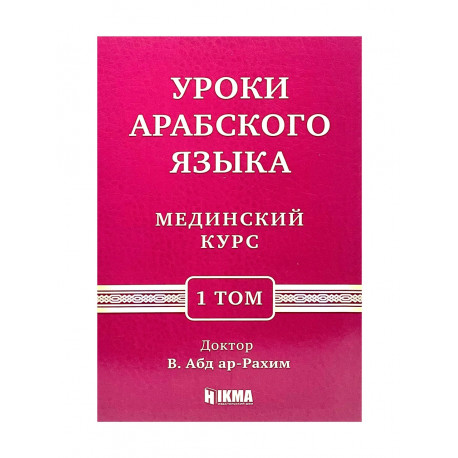 Учебник "Уроки арабского языка", 1й том, изд. Hikma