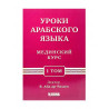 Учебник "Уроки арабского языка", 1й том, изд. Hikma