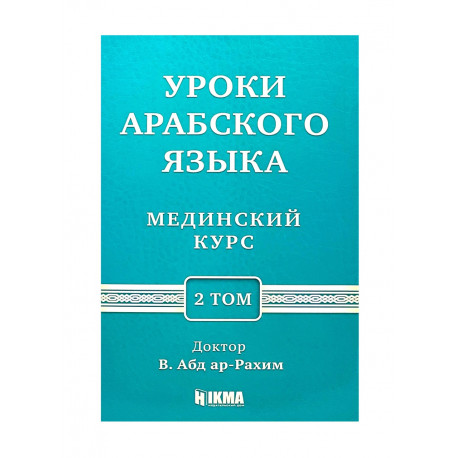 Учебник "Уроки арабского языка", 2й том, изд. Hikma