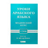 Учебник "Уроки арабского языка", 2й том, изд. Hikma