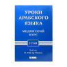 Учебник "Уроки арабского языка", 3й том, изд. Hikma