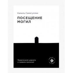 Книга "Посещение могил", К. Самигуллин, изд. Хузур