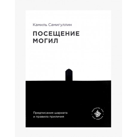 Книга - Посещение могил - Камиль Самигуллин