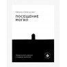 Книга - Посещение могил - Камиль Самигуллин