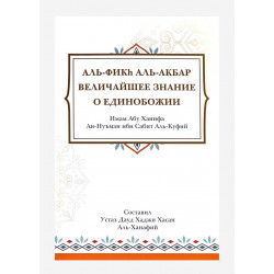 Брошюра "аль-Фикһ аль-Акбар. Величайшее знание о единобожии", изд. Манара