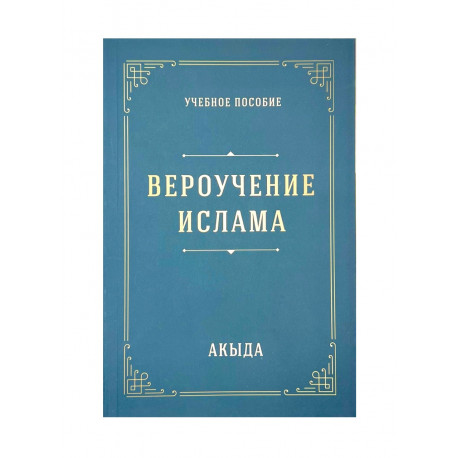 Книга Вероучение Ислама Акыда 288 стр