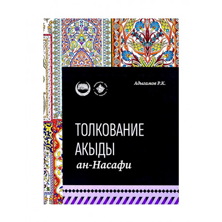 Книга "Толкование акыды ан-Насафи", Адыгамов Р.К.