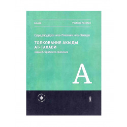 Книга Толкование акыды ат-Тахави. Учебное пособие - Хузур - 247 стр