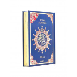 Коран с таджвидом средний (15х20 см) синий