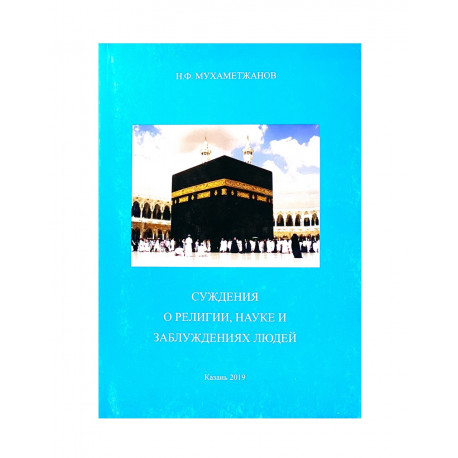 "Суждения о религии, науке и заблуждениях людей", Н.Ф. Мухаметжанов