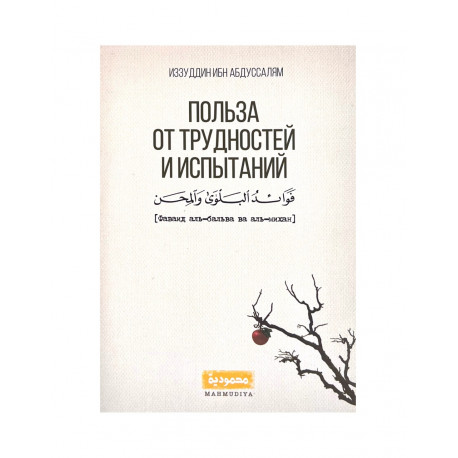 "Польза от трудностей и испытаний", Иззуддин ибн Абдуссалям