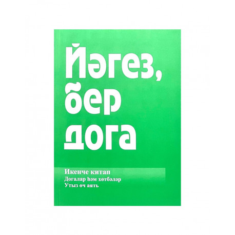 Брошюра на татарском языке "Йәгез, бер дога" Икенче китап