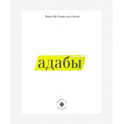 Книга на русском языке "Адабы", Имам Абу Хамид аль-Газали