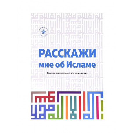 Книга - Расскажи мне об Исламе 224 стр.. изд. Хузур.