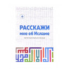 Книга - Расскажи мне об Исламе 224 стр.. изд. Хузур.