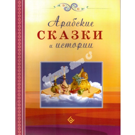 Арабские сказки и истории