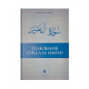 Книга "Толкование суры Аль - 'Имран", изд. Иман