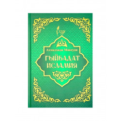 Книга "Гыйбадат Исламия", Ахмадхади Максуди
