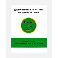 Книга "Дозволенные и запретные продукты питания" твердая обложка