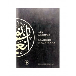 Книга "Абу Ханифа. Великий муджтахид", Ихсан Шеноджак
