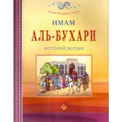 Книга детская - Имам Аль-Бухари. История жизни. изд. Диля