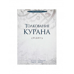 Книга "Толкование Кур'ана" 30 джуз, Р.М. Сибгатулин