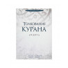 Книга "Толкование Кур'ана" 30 джуз, Р.М. Сибгатулин