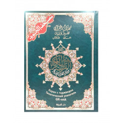 Коран с таджвидом большой (25х34 см) зеленый