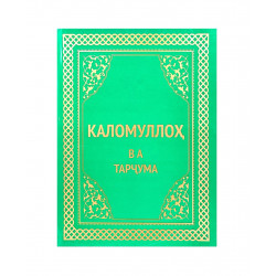 Коран с переводом на Фарси (таджикский язык) Каломуллох ва тарчума. 1117 с.