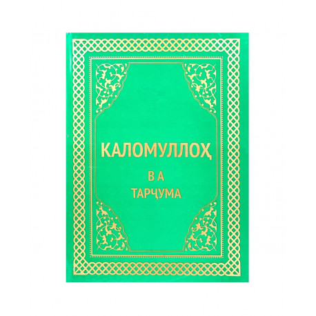 Коран с переводом на Фарси (таджикский язык) Каломуллох ва тарчума. 1117 с.