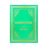 Коран с переводом на Фарси (таджикский язык) Каломуллох ва тарчума. 1117 с.