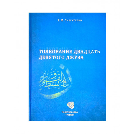 Книга - Толкование суры "Аль-ФАтиха". изд. Хикма 144 с. яз. рус.