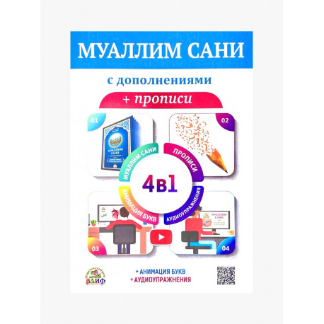 Книга "Муаллим сани + прописи"