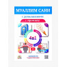 Книга "Муаллим сани + прописи"