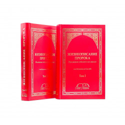 Комплект книг "Жизнеописание пророка. Изложение событий и их анализ", 2 тома