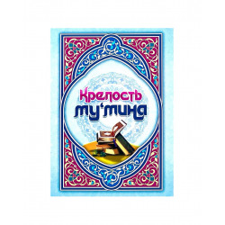 Книга "Крепость му'мина", изд. Казань