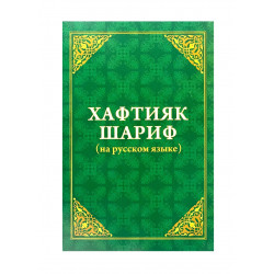 Книга "Хафтияк Шариф" на русском языке (мягкая обложка)
